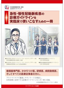 急性・慢性冠動脈疾患の診療ガイドラインを実臨床で使いこなすための一冊