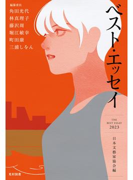 ベスト・エッセイ ２０２３