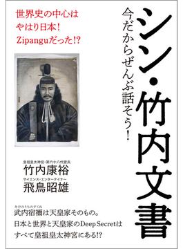 シン・竹内文書