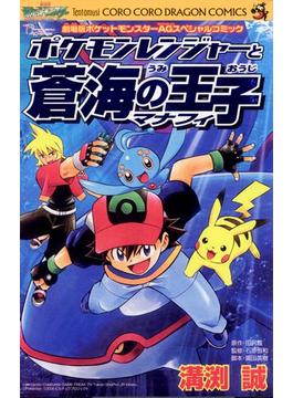 ポケモンレンジャーと蒼海の王子マナフィ(てんとう虫コミックス)