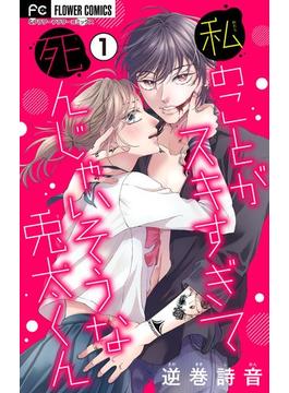 【期間限定　無料お試し版　閲覧期限2023年6月8日】私のことがスキすぎて死んじゃいそうな兎太くん【マイクロ】 1(フラワーコミックス)