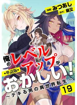 【単話版】俺のレベルアップがおかしい！ ～デキる男の異世界転生～（フルカラー） 19(COMICらぐちゅう)