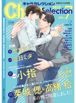 Chara Selection 2023年7月号(Charaコミックス)