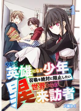 【全1-13セット】やがて英雄になる少年と召喚を絶対に阻止したい異世界からの来訪者【単話版】(やんのかCOMIC/斬)