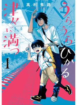 うらうらひかる 津々に満つ 1巻(ＥＤＥＮ)