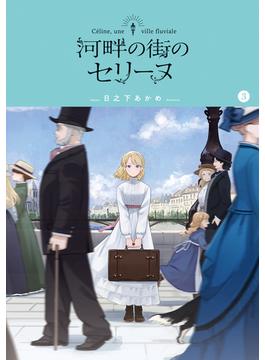 河畔の街のセリーヌ  3巻(月刊コミックブレイド)