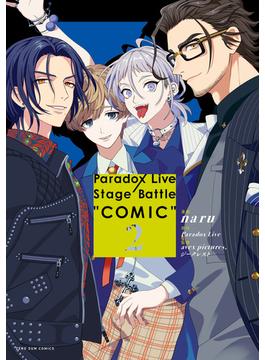 Paradox Live Stage Battle “COMIC”（２）【電子限定描き下ろしイラスト付き】(ＺＥＲＯ-ＳＵＭコミックス)