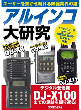 アルインコ大研究 デジタル受信機DJ-X100までの足跡を振り返る！