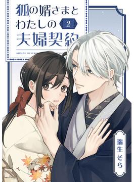 狐の婿さまとわたしの夫婦契約（２）(GANMA!)