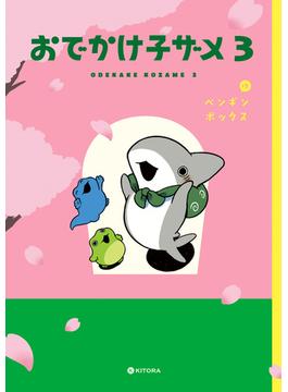 おでかけ子ザメ3【電子特典付き】(中経☆コミックス)