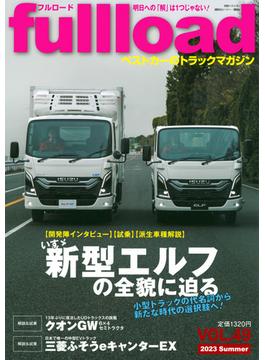 フルロード ベストカーのトラックマガジン ＶＯＬ．４９（２０２３Ｓｕｍｍｅｒ） 特集いすゞ新型エルフの全貌に迫る