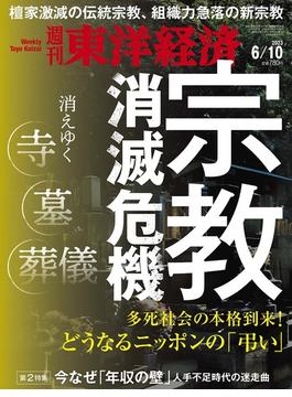 週刊 東洋経済 2023年 6/10号 [雑誌]