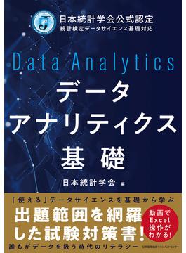 日本統計学会公式認定 統計検定データサイエンス基礎対応　データアナリティクス基礎