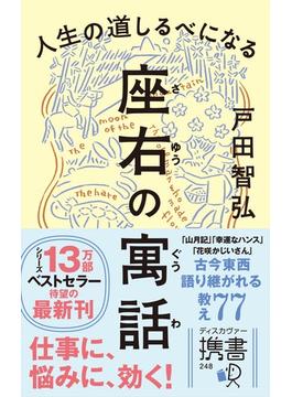 人生の道しるべになる 座右の寓話(ディスカヴァー携書)