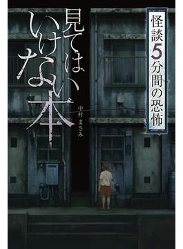 怪談 5分間の恐怖 見てはいけない本