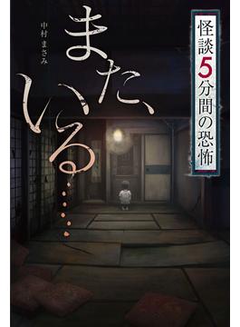 怪談 5分間の恐怖 また、いる……
