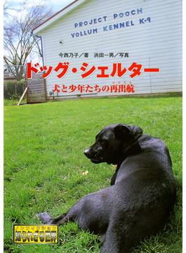 ノンフィクション 知られざる世界 ドッグ・シェルター　犬と少年たちの再出航