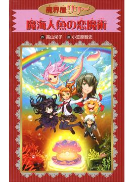 愛蔵版　魔界屋リリー　魔海人魚の恋魔術