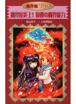 愛蔵版　魔界屋リリー　魔界屋炎上！　最後の魔界能力