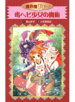 愛蔵版　魔界屋リリー　毒ヘビ少女の魔術