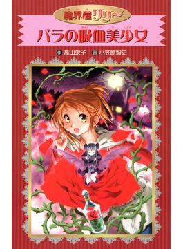 愛蔵版　魔界屋リリー　バラの吸血美少女