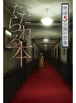 怪談 5分間の恐怖 たたられる本