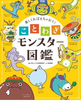 楽しくおぼえちゃおう！　ことわざモンスター図鑑