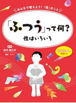 「ふつう」って何？ 性はいろいろ