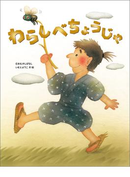 わらしべちょうじゃ