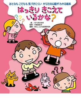 はっきり きこえているかな？