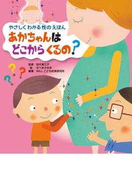 あかちゃんは どこから くるの？