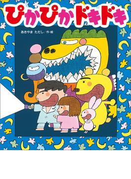 ぴかぴかドキドキ