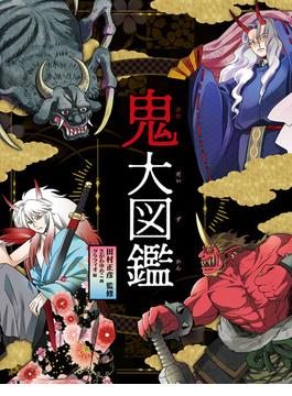 鬼大図鑑