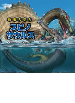 恐竜えほん スピノサウルス