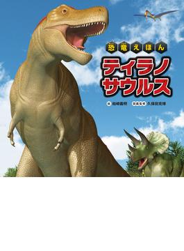 恐竜えほん ティラノサウルス