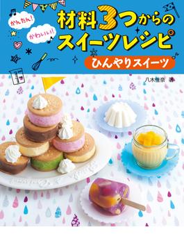 かんたん！ かわいい！　材料３つからのスイーツレシピ ひんやりスイーツ