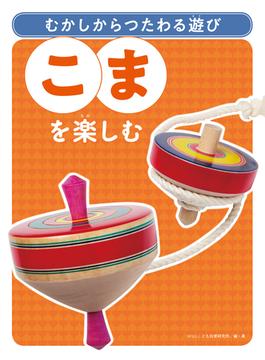 むかしからつたわる遊び こまを楽しむ