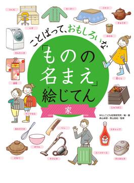 ことばって、おもしろいな「ものの名まえ」絵じてん 家