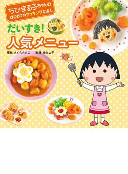 ちびまる子ちゃんの　はじめてのクッキングえほん だいすき！ 人気メニュー