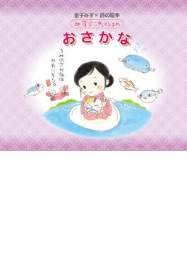 金子みすゞ 詩の絵本　みすゞこれくしょん　おさかな