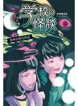 学校の怪談 5分間の恐怖 恐怖の校内放送