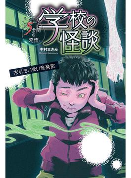 学校の怪談 5分間の恐怖 だれもいない音楽室