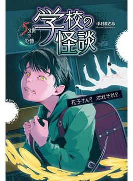 学校の怪談 5分間の恐怖 花子さん？ だれそれ？