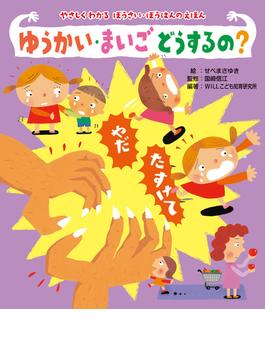 やさしくわかる　ぼうさい・ぼうはんのえほん ゆうかい・まいご　どうするの？