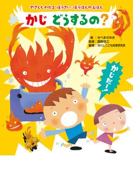 やさしくわかる　ぼうさい・ぼうはんのえほん かじ　どうするの？