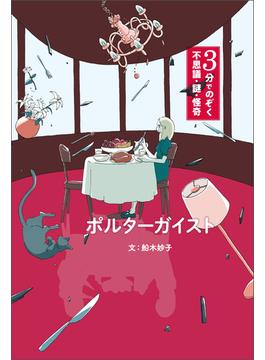 3分でのぞく 不思議・謎・怪奇 ポルターガイスト