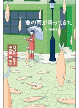 3分でのぞく 不思議・謎・怪奇 魚の雨が降ってきた