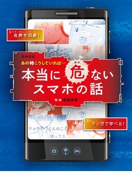 図書館版 あの時こうしていれば……本当に危ないスマホの話