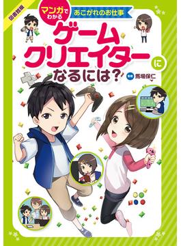 マンガでわかるあこがれのお仕事 ゲームクリエイターになるには？