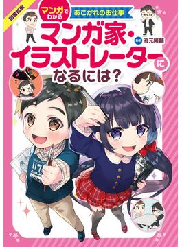 マンガでわかるあこがれのお仕事 マンガ家・イラストレーターになるには？